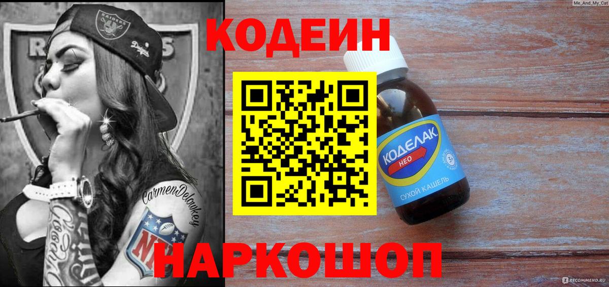 Малоярославец  Codein Purple Drank  Кодеиновый сироп Lean напиток Lean (лин)  Вход с VPN 